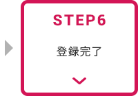 STEP6 登録完