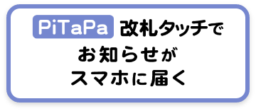 PiTaPa改札タッチでお知らせがスマホに届く